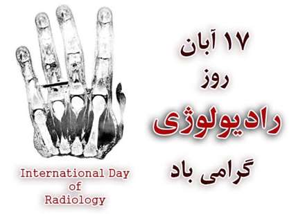 روز جهانی رادیولوژی 